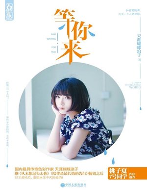 cover image of 等你来 (I Am Waiting for You)